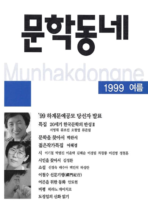 계간 문학동네 1999년 여름호 통권 19호 표지 이미지