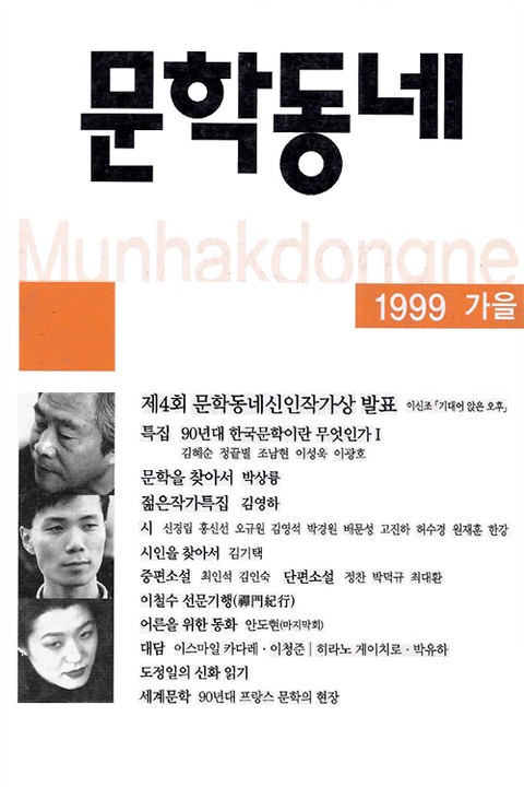 계간 문학동네 1999년 가을호 통권 20호 표지 이미지