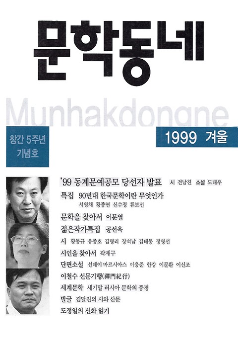 계간 문학동네 1999년 겨울호 통권 21호 표지 이미지