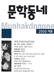 계간 문학동네 2000년 겨울호 통권 25호