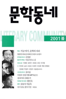 계간 문학동네 2001년 봄호 통권 26호