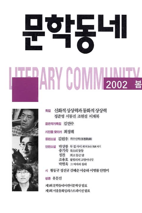 계간 문학동네 2002년 봄호 통권 30호