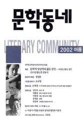계간 문학동네 2002년 여름호 통권 31호 표지 이미지