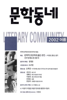 계간 문학동네 2002년 여름호 통권 31호