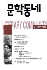계간 문학동네 2002년 가을호 통권 32호 표지 이미지