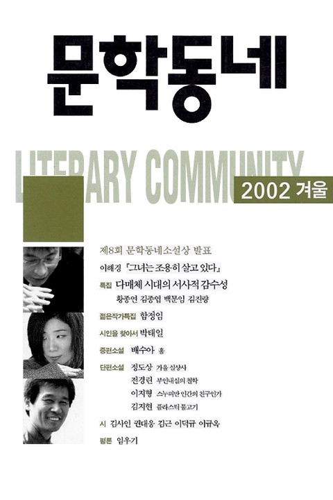 계간 문학동네 2002년 겨울호 통권 33호 표지 이미지