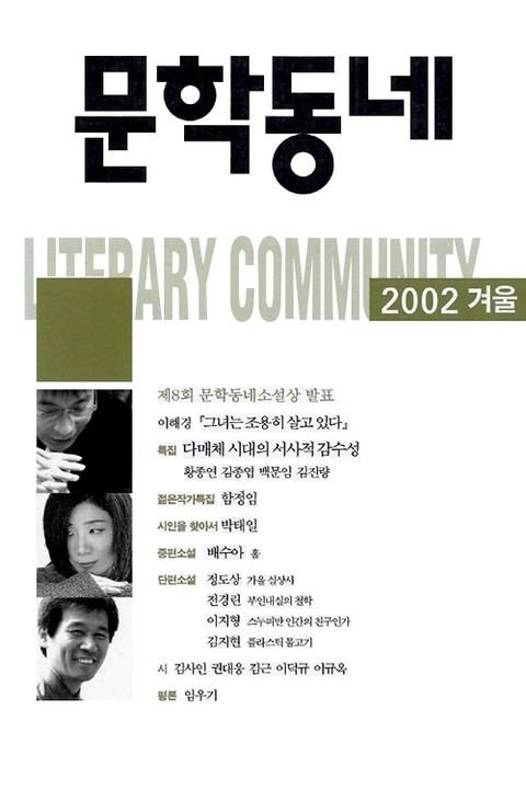 계간 문학동네 2002년 겨울호 통권 33호