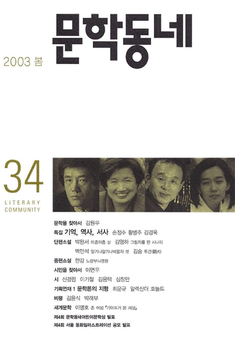 계간 문학동네 2003년 봄호 통권 34호 표지 이미지