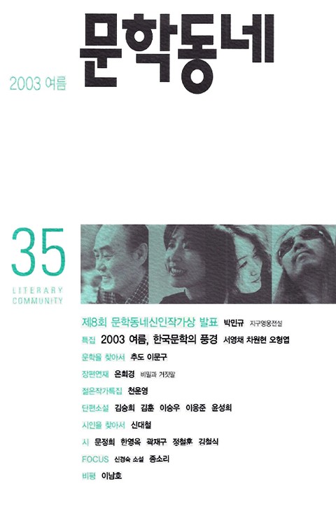 계간 문학동네 2003년 여름호 통권 35호 표지 이미지