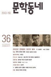 계간 문학동네 2003년 가을호 통권 36호 표지 이미지