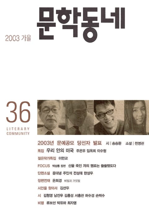 계간 문학동네 2003년 가을호 통권 36호 표지 이미지