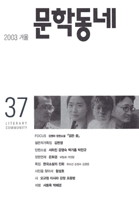 계간 문학동네 2003년 겨울호 통권 37호 표지 이미지