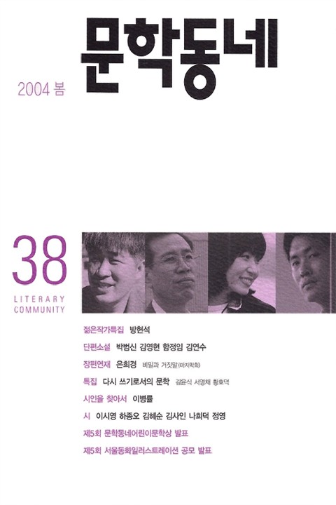 계간 문학동네 2004년 봄호 통권 38호