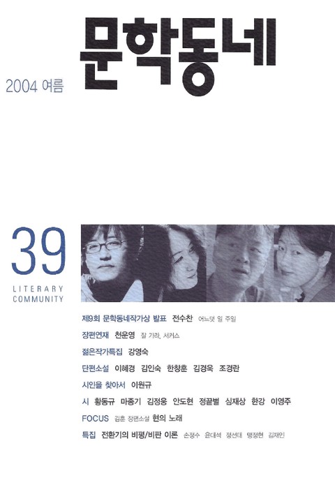 계간 문학동네 2004년 여름호 통권 39호 표지 이미지