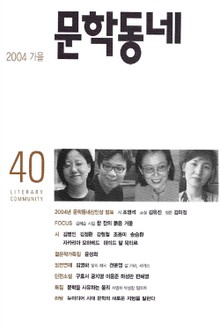 계간 문학동네 2004년 가을호 통권 40호