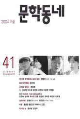 계간 문학동네 2004년 겨울호 통권 41호 표지 이미지