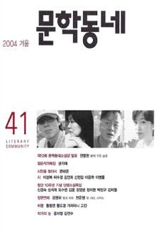 계간 문학동네 2004년 겨울호 통권 41호