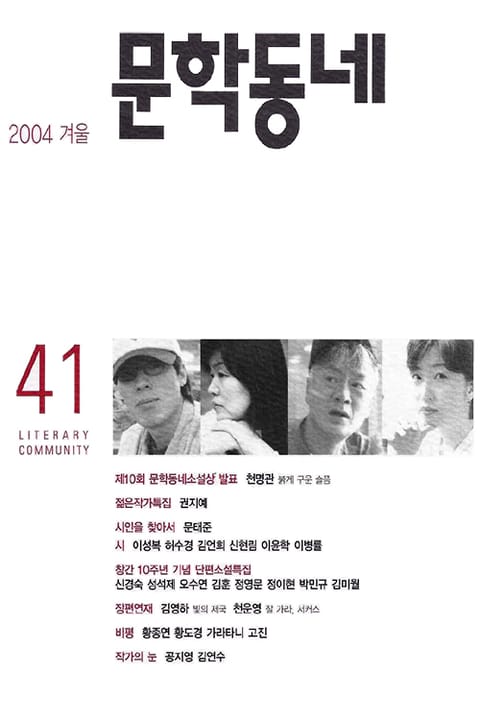 계간 문학동네 2004년 겨울호 통권 41호 표지 이미지