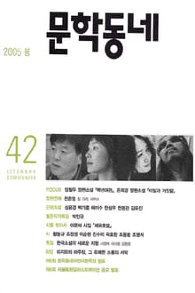 계간 문학동네 2005년 봄호 통권 42호