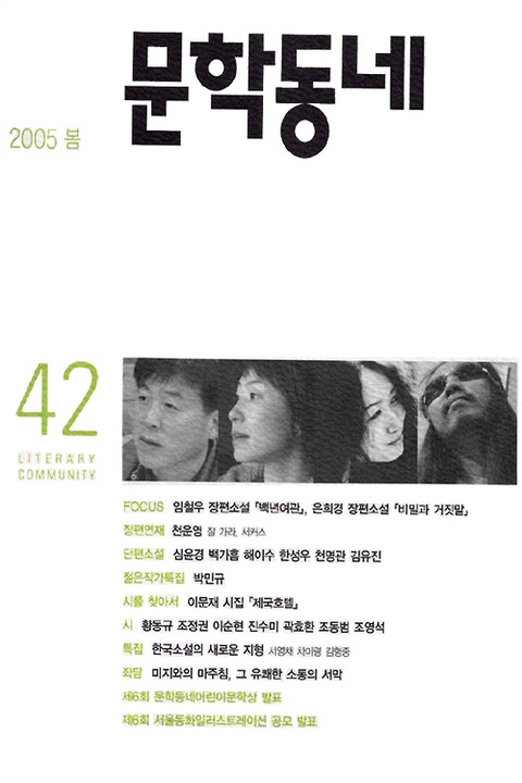 계간 문학동네 2005년 봄호 통권 42호 표지 이미지