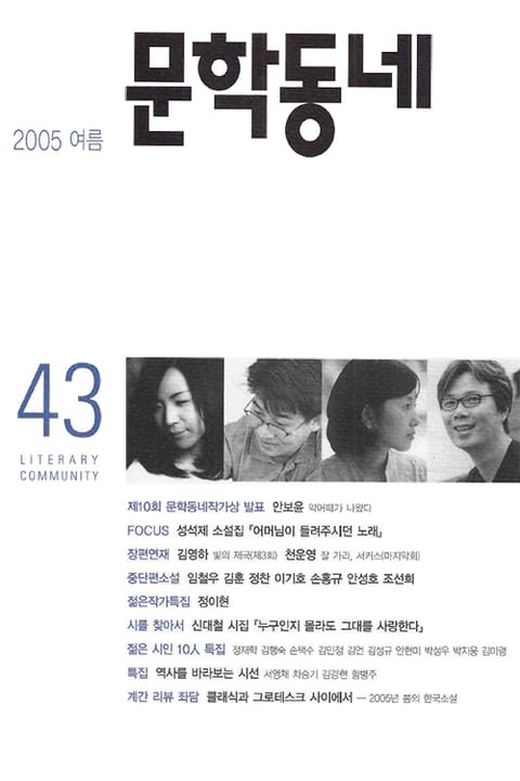 계간 문학동네 2005년 여름호 통권 43호 표지 이미지