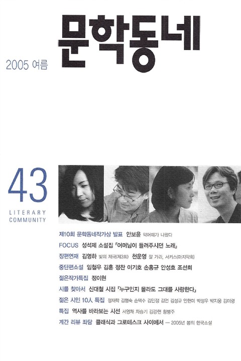 계간 문학동네 2005년 여름호 통권 43호