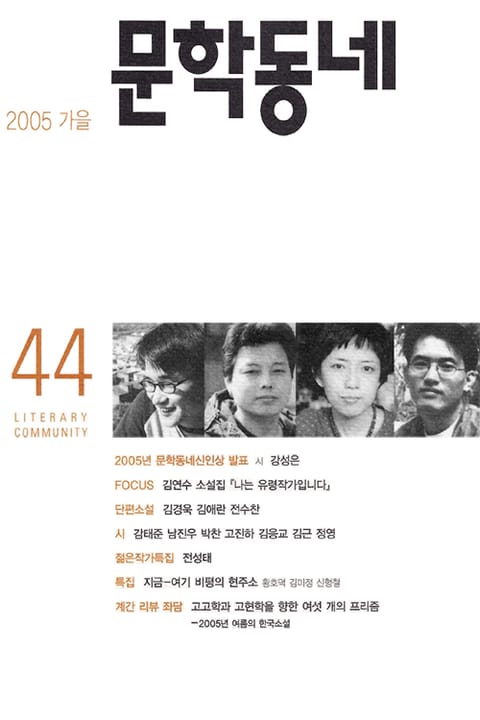 계간 문학동네 2005년 가을호 통권 44호 표지 이미지