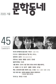 계간 문학동네 2005년 겨울호 통권 45호