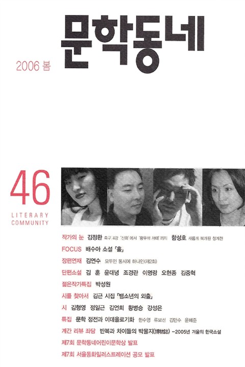 계간 문학동네 2006년 봄호 통권 46호 표지 이미지