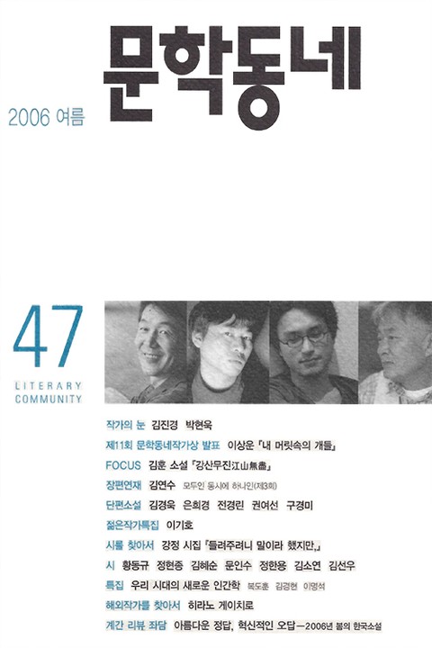 계간 문학동네 2006년 여름호 통권 47호 표지 이미지