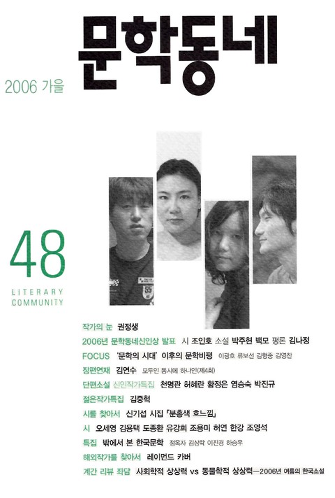 계간 문학동네 2006년 가을호 통권 48호