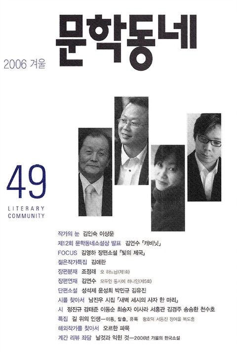 계간 문학동네 2006년 겨울호 통권 49호 표지 이미지