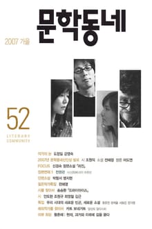 계간 문학동네 2007년 가을호 통권 52호
