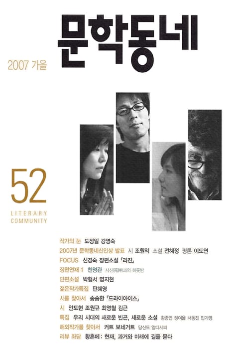 계간 문학동네 2007년 가을호 통권 52호 표지 이미지