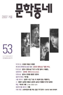 계간 문학동네 2007년 겨울호 통권 53호