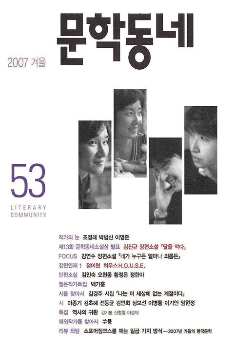 계간 문학동네 2007년 겨울호 통권 53호 표지 이미지