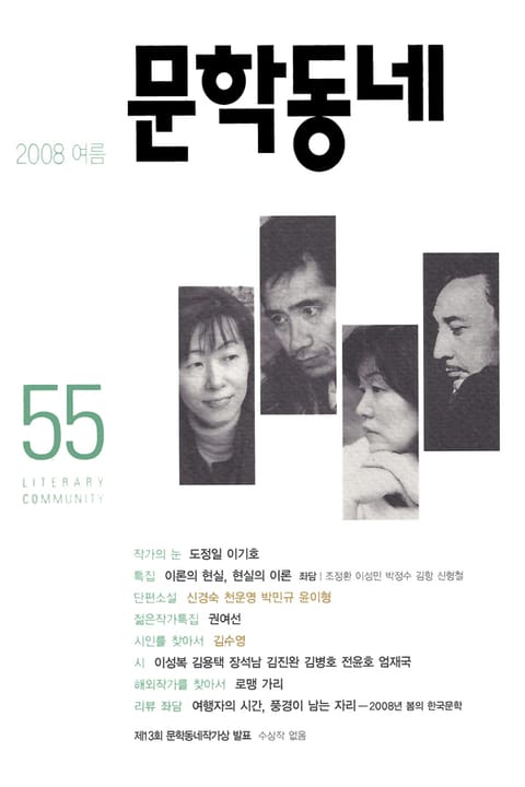 계간 문학동네 2008년 여름호 통권 55호 표지 이미지