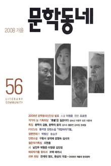 계간 문학동네 2008년 가을호 통권 56호