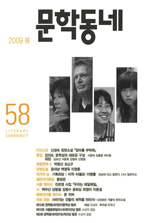 계간 문학동네 2009년 봄호 통권 58호 표지 이미지