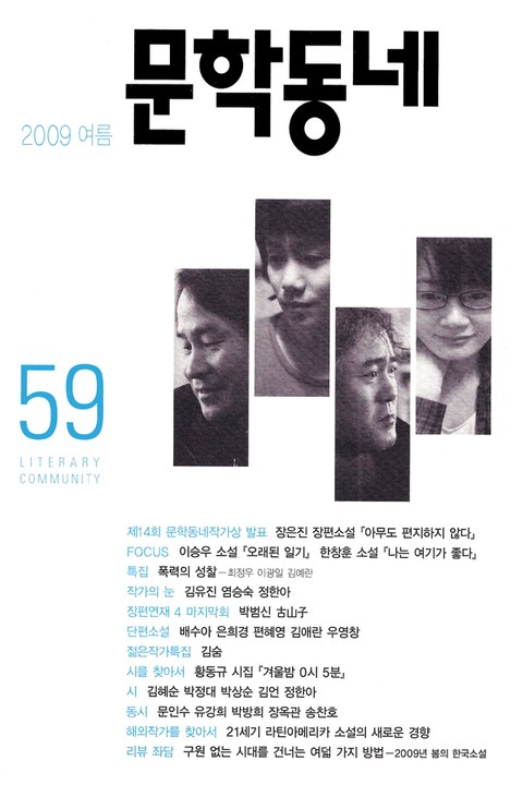 계간 문학동네 2009년 여름호 통간 59호 표지 이미지