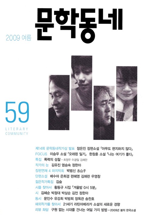 계간 문학동네 2009년 여름호 통간 59호