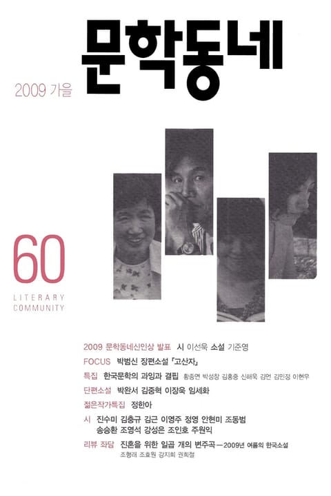 계간 문학동네 2009년 가을호 통권 60호 표지 이미지