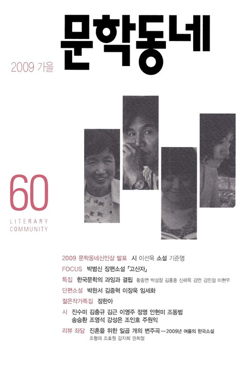계간 문학동네 2009년 가을호 통권 60호