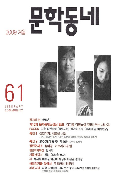 계간 문학동네 2009년 겨울호 통권 61호 표지 이미지