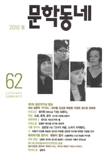 계간 문학동네 2010년 봄호 통권 62호