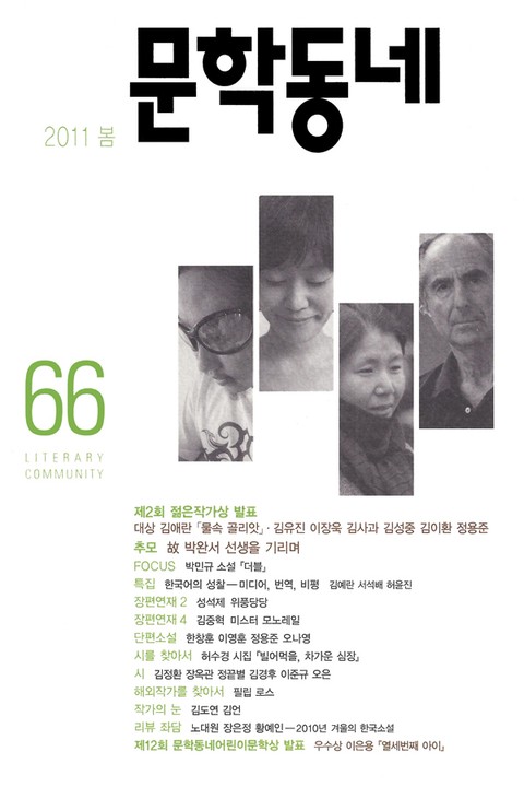 계간 문학동네 2011년 봄호 통권 66호
