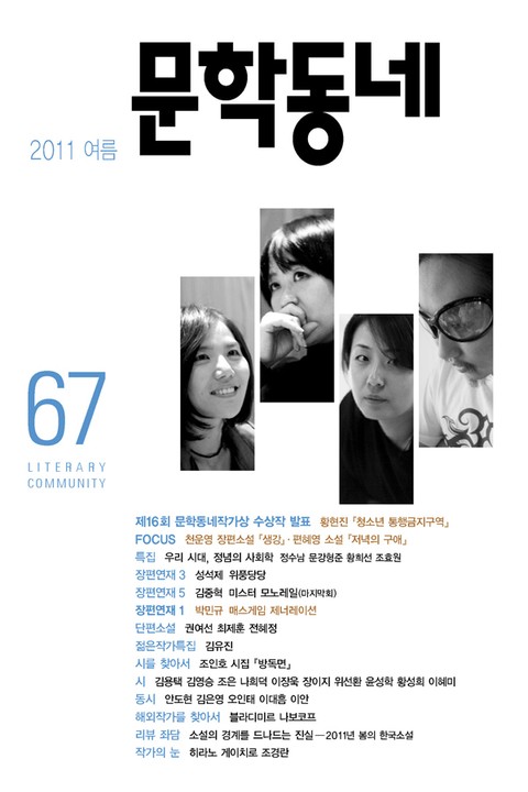 계간 문학동네 2011년 여름호 통권 67호