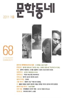 계간 문학동네 2011년 가을호 통권 68호