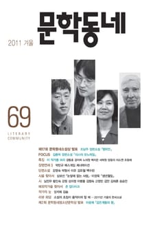 계간 문학동네 2011년 겨울호 통권 69호