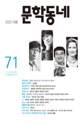 계간 문학동네 2012년 여름호 통권 71호 표지 이미지